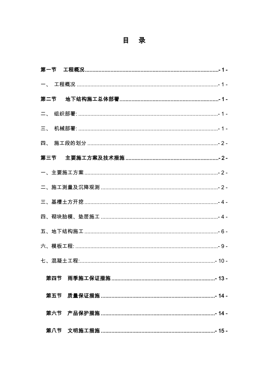 建筑工程施工基与基础工程施工方案.doc_第1页