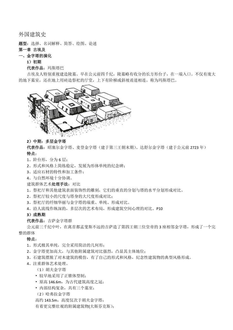 外国建筑史复习资料.docx_第1页