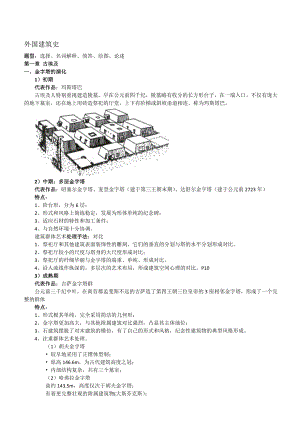 外国建筑史复习资料.docx