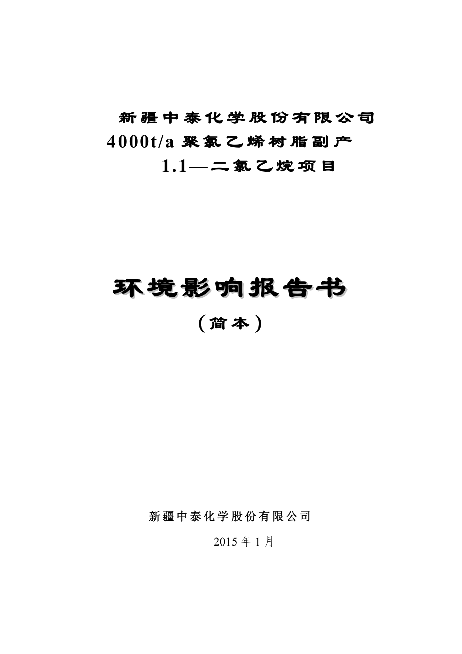 新疆中泰化学股份有限公司4000ta聚氯乙烯树脂副产二氯乙烷项目项目环境影响报告书（0123）.doc_第1页