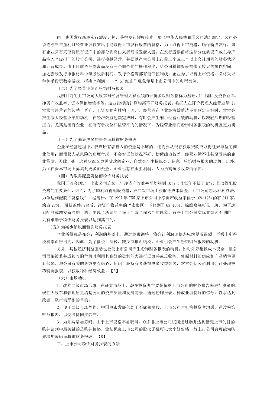 上市公司财务报表粉饰行为的分析与防范.doc_第2页