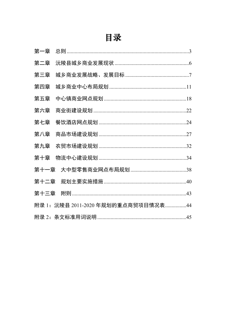 沅陵县城乡商业网点布局规划(2020).doc_第1页