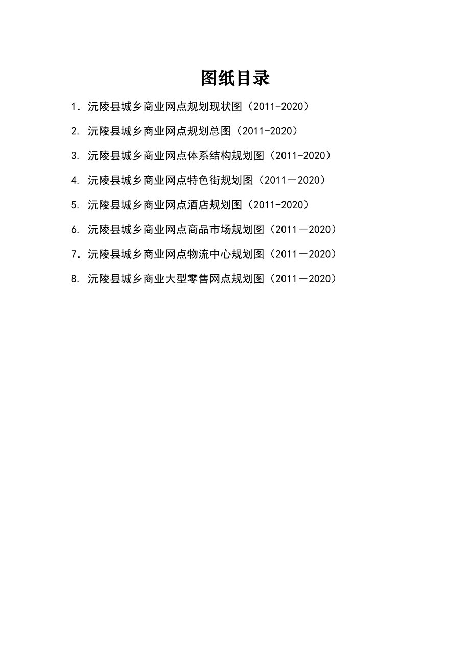 沅陵县城乡商业网点布局规划(2020).doc_第2页