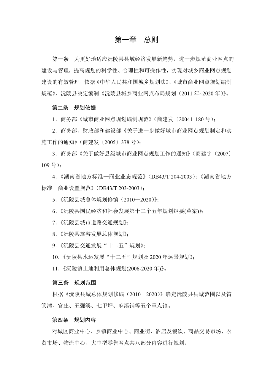 沅陵县城乡商业网点布局规划(2020).doc_第3页