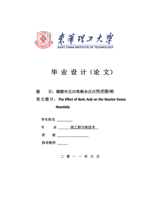 核工程与核技术毕业设计（论文）硼酸对反应堆剩余反应性的影响.doc