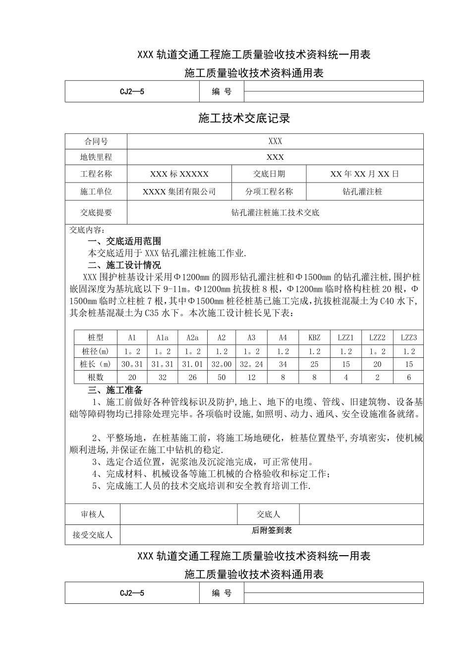 地铁钻孔灌注桩施工技术交底.doc_第1页