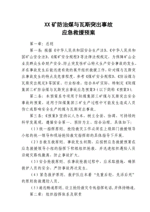 煤矿防治煤与瓦斯突出事故应急救援预案.doc