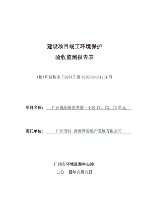 广州逸彩新世界第一小区T1、T2、T3单元工程建设项目竣工环境保护验收.doc