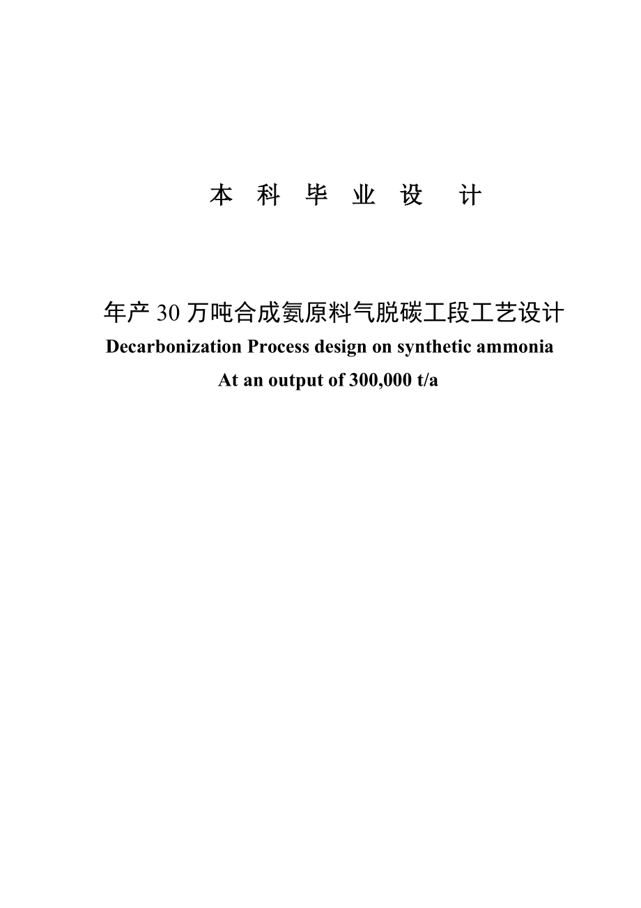 产30万吨合成氨原料气脱碳工段工艺设计毕业论文.doc_第1页