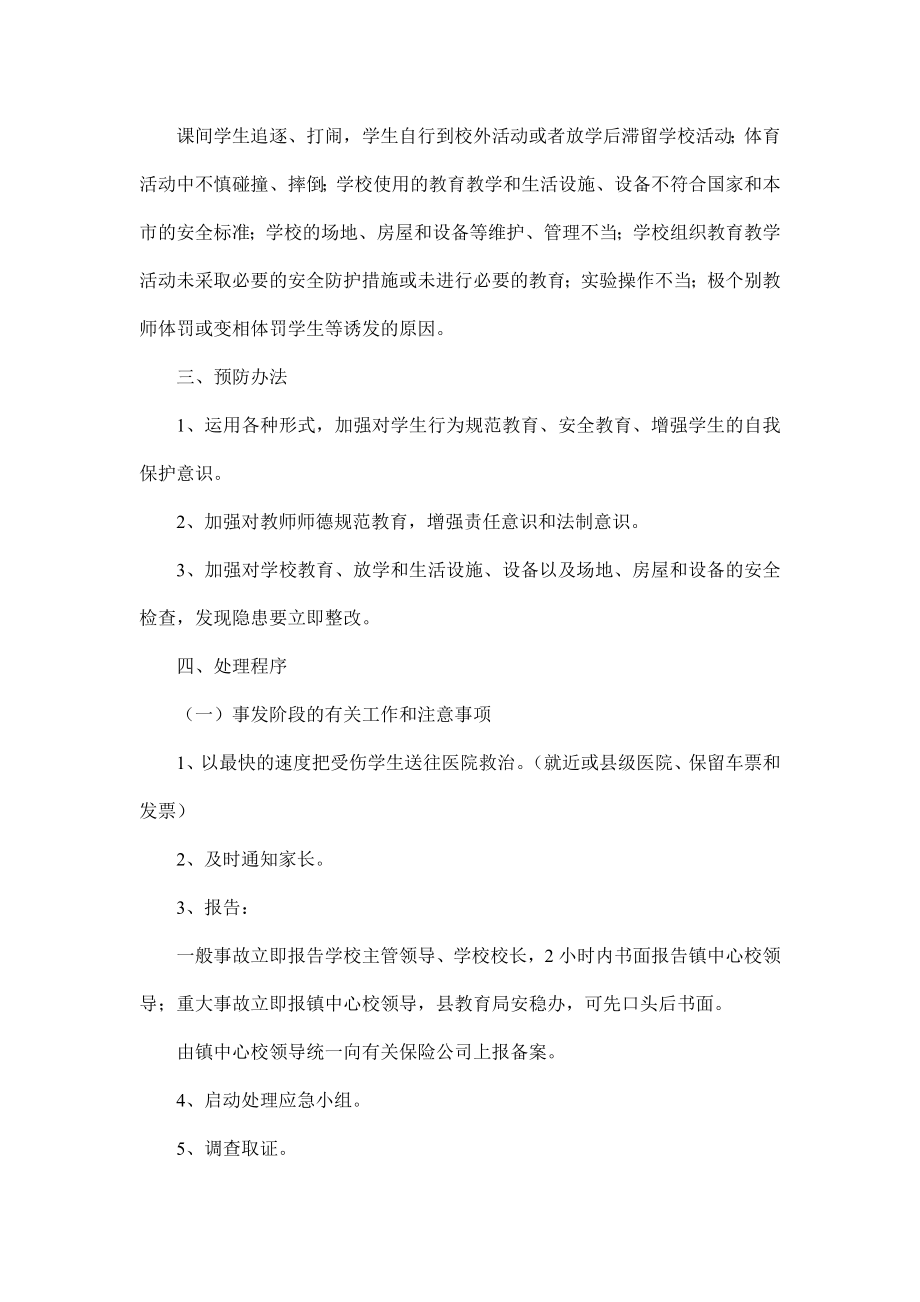 学校园意外伤害事故应急预案.doc_第2页