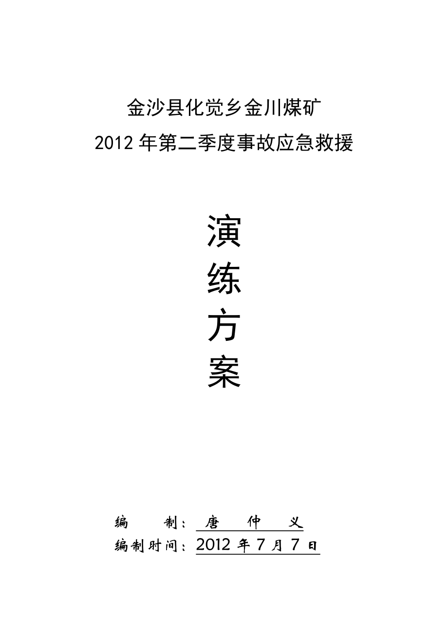 煤矿季度事故应急救援演练方案.doc_第1页