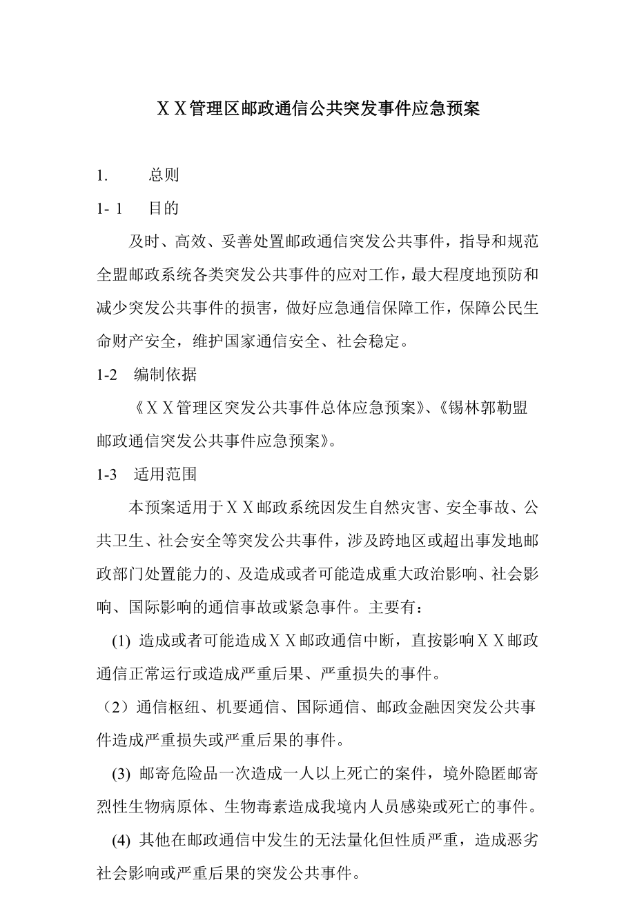 管理区邮政通信公共突发事件应急预案.doc_第1页