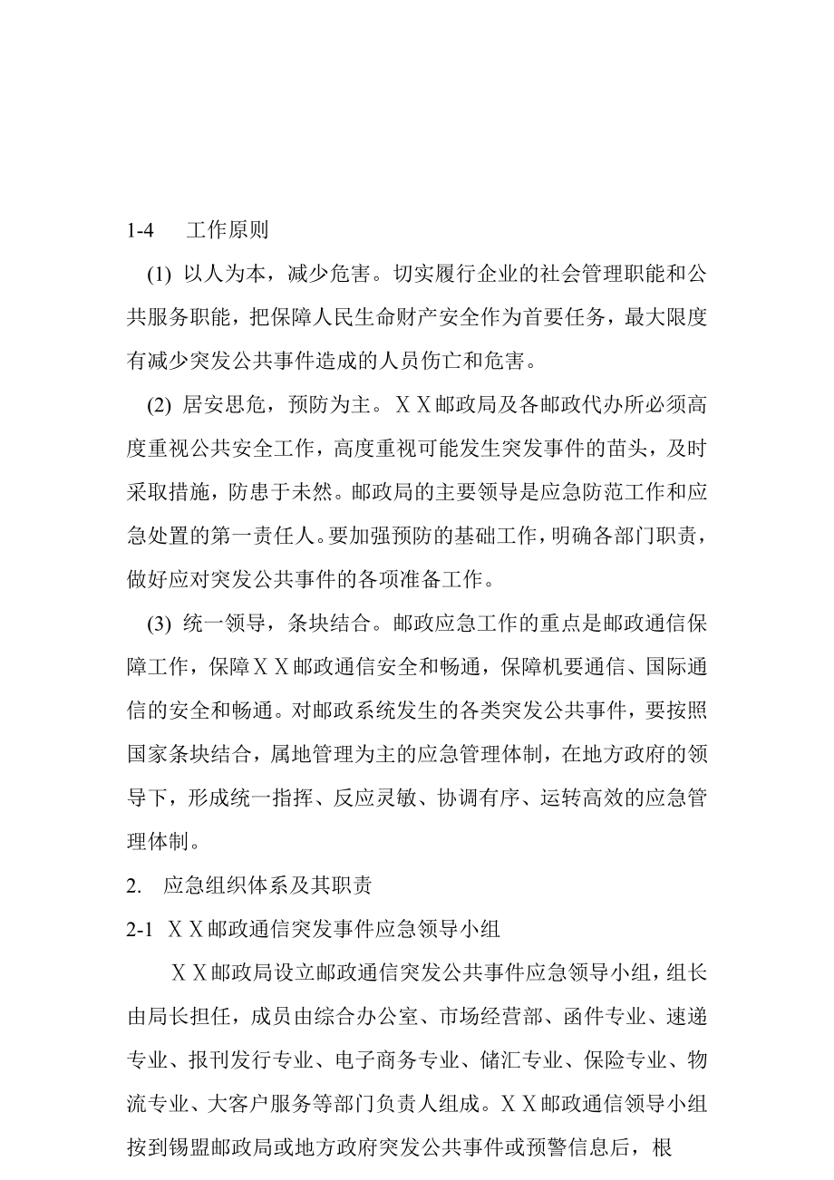 管理区邮政通信公共突发事件应急预案.doc_第2页