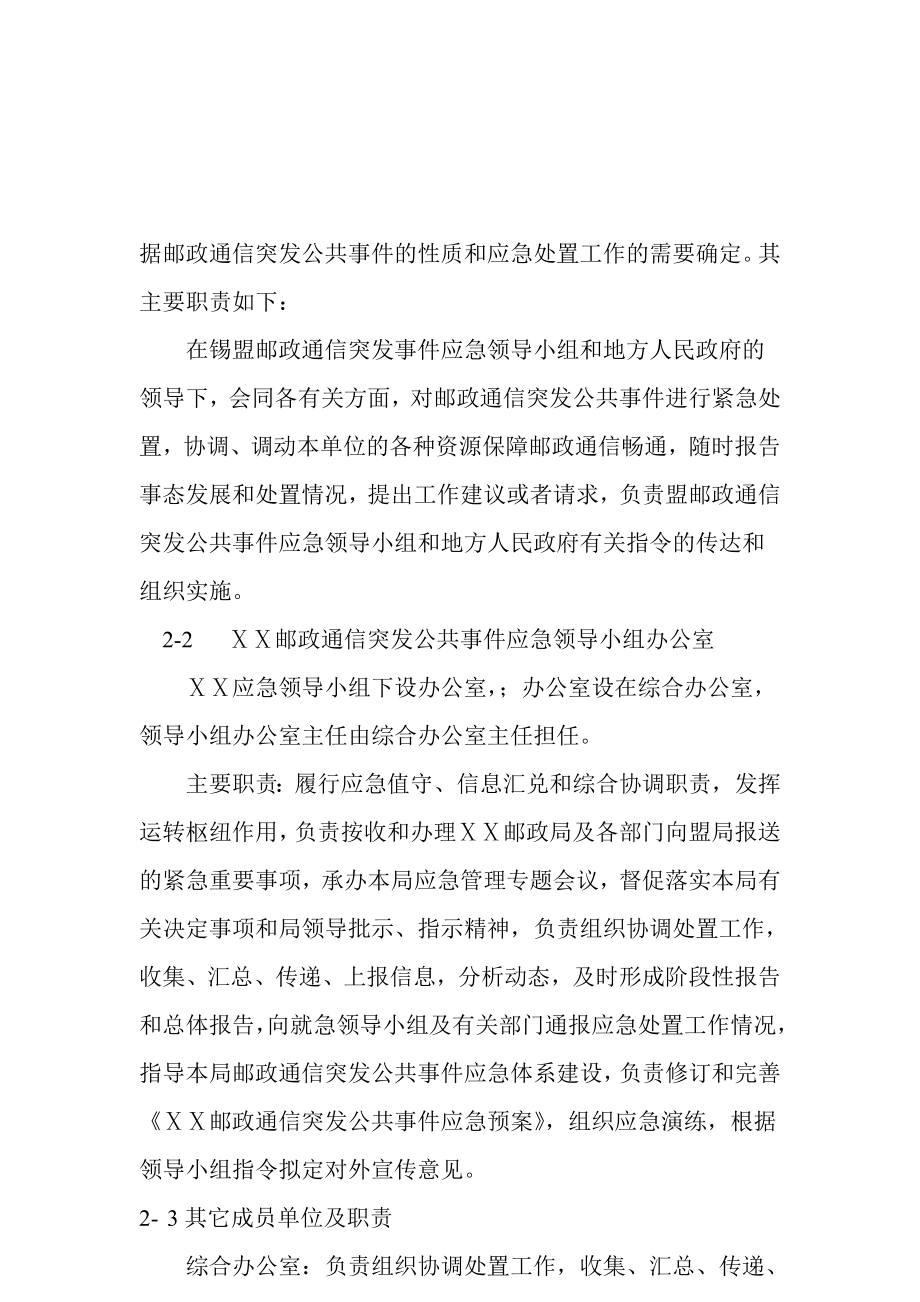 管理区邮政通信公共突发事件应急预案.doc_第3页