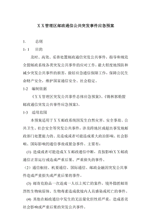 管理区邮政通信公共突发事件应急预案.doc