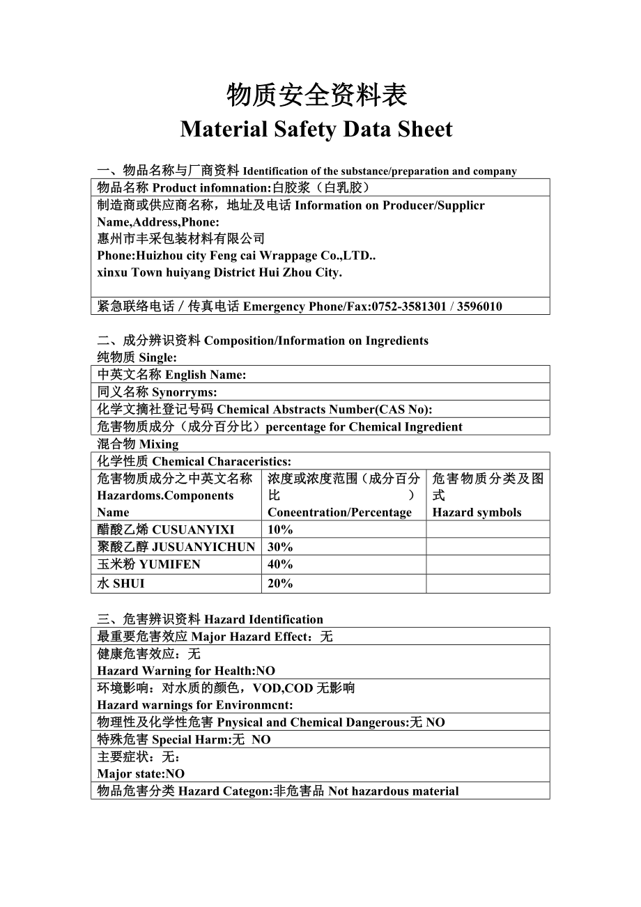 MSDS白乳胶物质安全资料表.doc_第1页