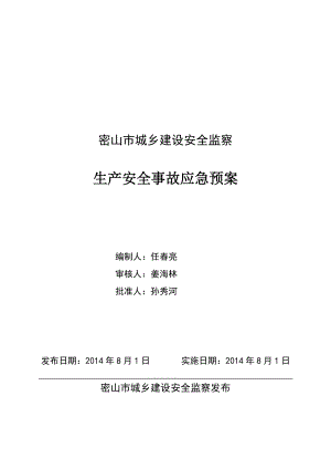 城乡建设安全监察生产安全事故应急预案.doc