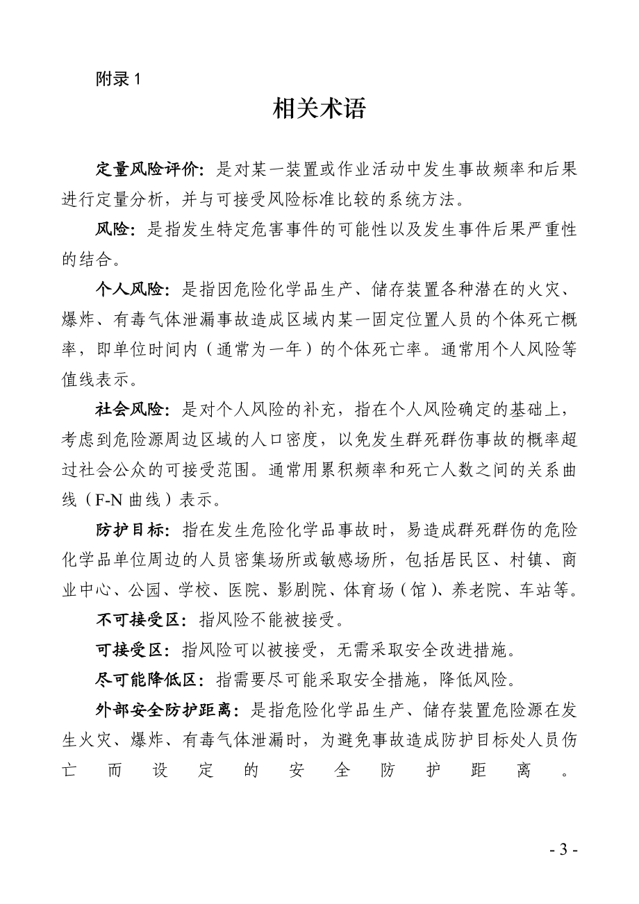 《危险化学品生产、储存装置个人可接受风险标准和社会可接受风险标准（试行）》 .doc_第3页