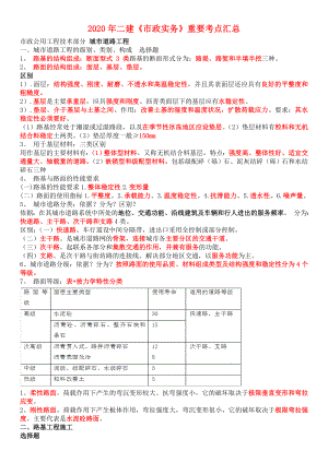 备考2020年二级建造师《市政实务》重要知识点汇总.doc