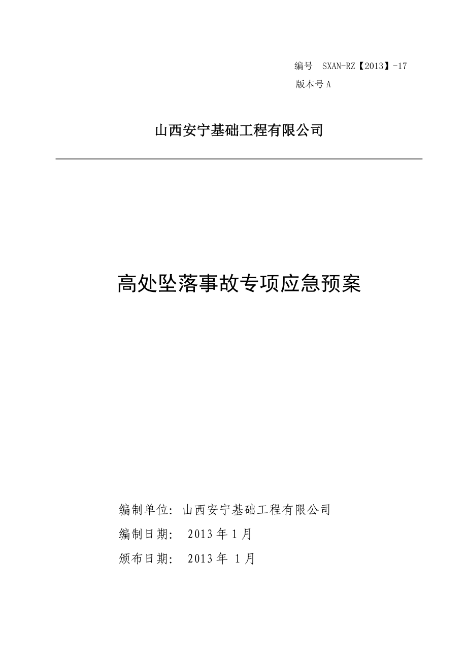 基础工程有限公司高处坠落事故专项应急预案.doc_第1页