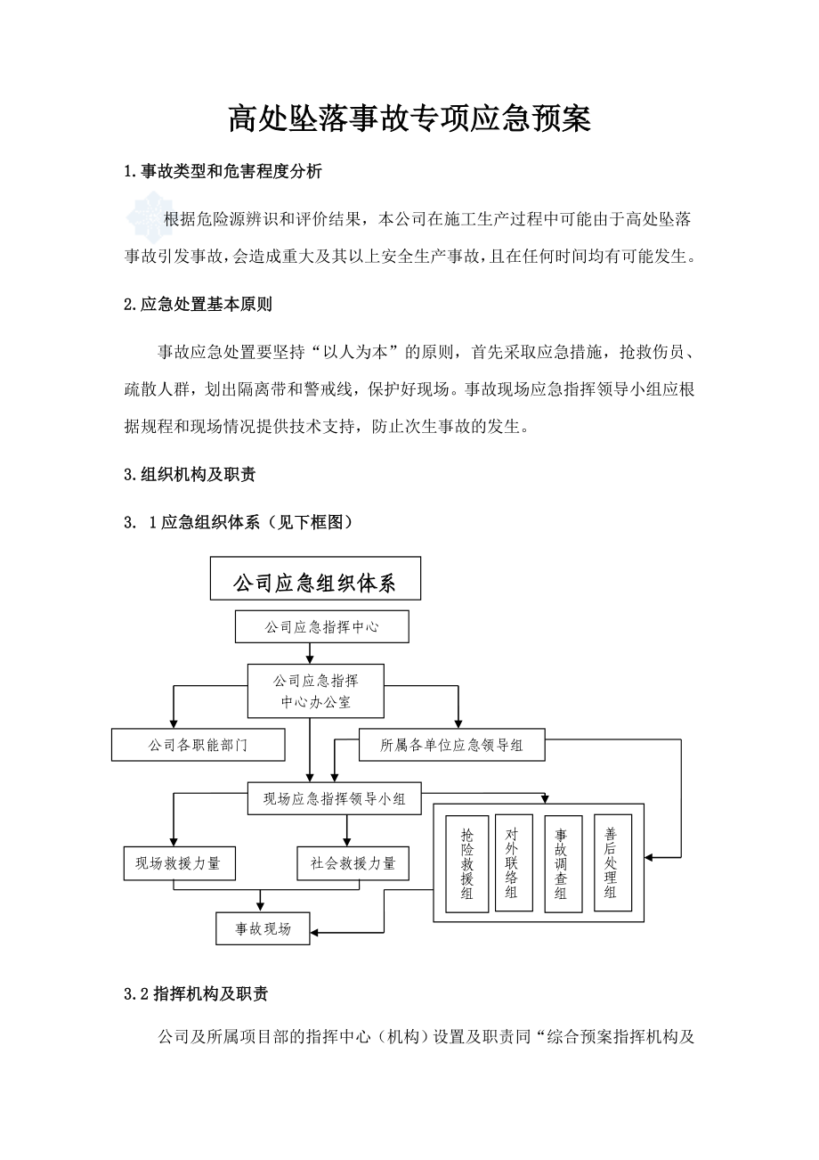 基础工程有限公司高处坠落事故专项应急预案.doc_第3页