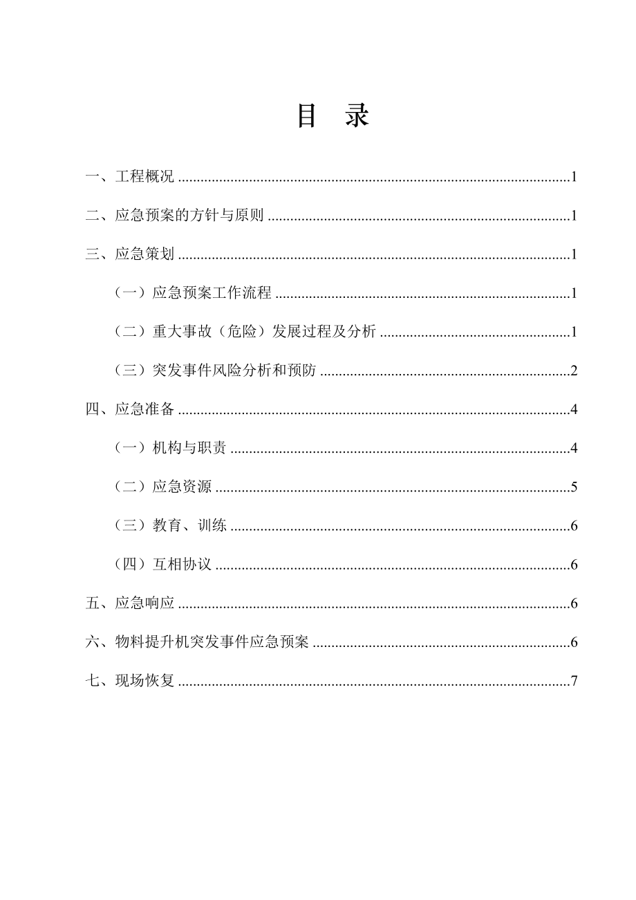 物料提升机应急救援预案.doc_第2页