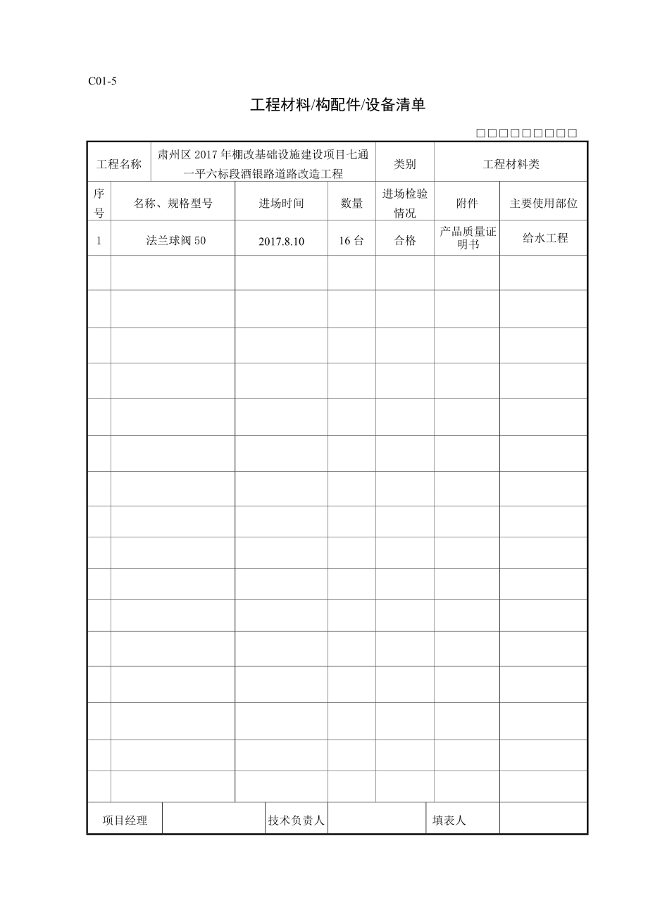 工程材料构配件设备清单.doc_第3页