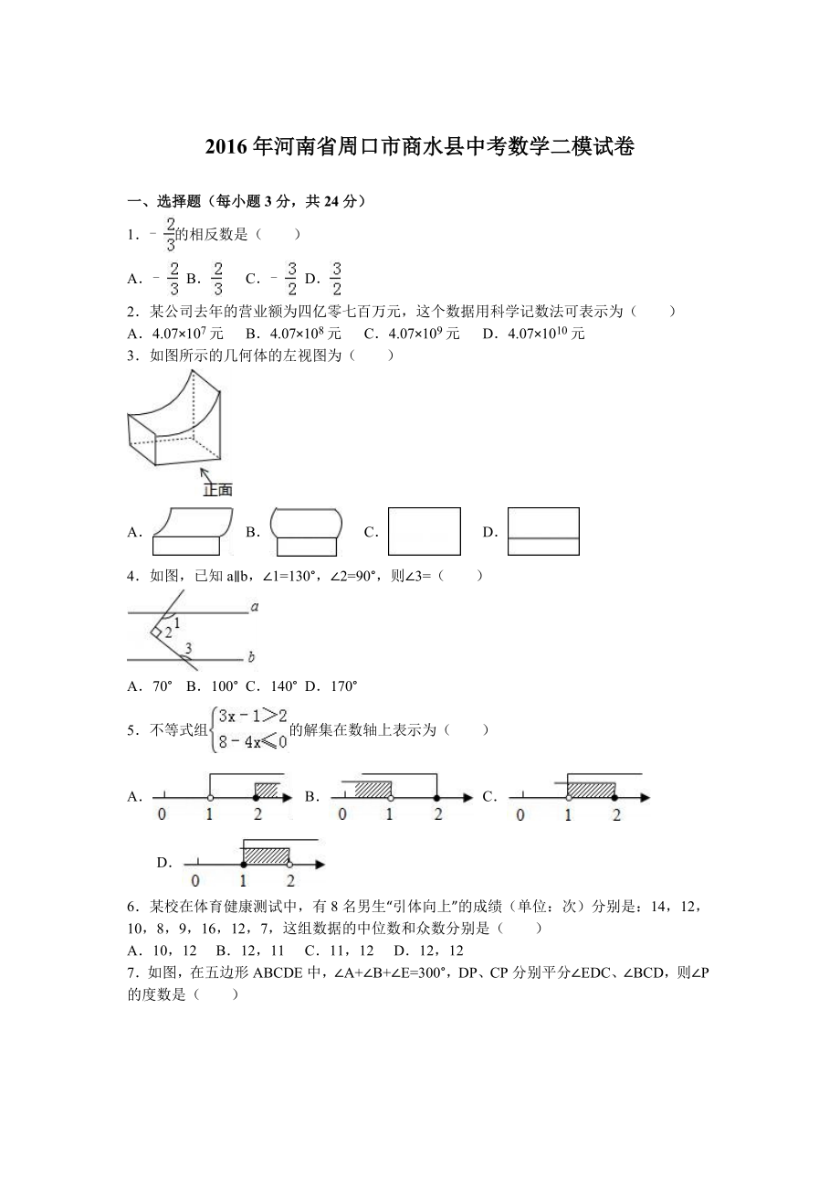 河南省周口市商水县中考数学二模试卷含答案解析.doc_第1页