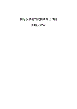 国际反倾销对我国商品出口的影响及对策.doc