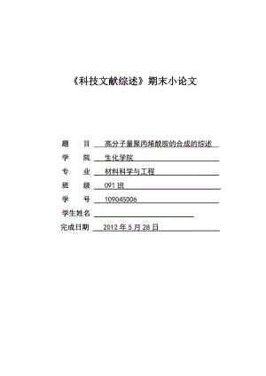 高分子量聚丙烯酰胺的合成的综述.doc