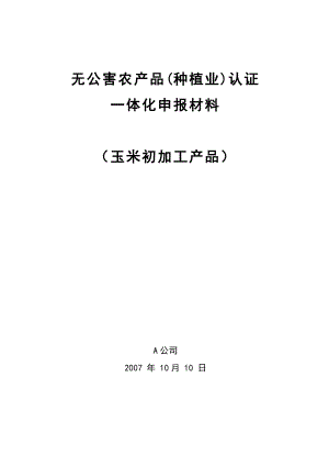 无公害农产品(种植业)认证一体化申报材料.doc