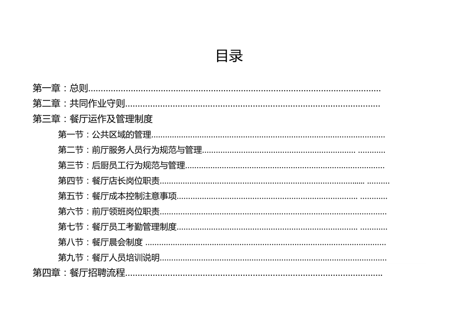 最新早餐餐厅连锁门店运营手册汇编.doc_第2页