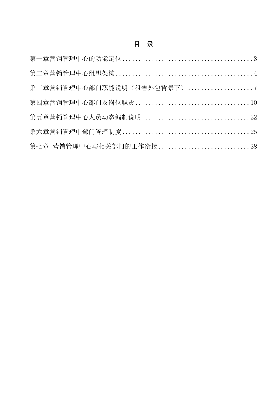 房地产公司营销管理中心组织架构及管理制度说明.doc_第2页