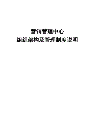 房地产公司营销管理中心组织架构及管理制度说明.doc