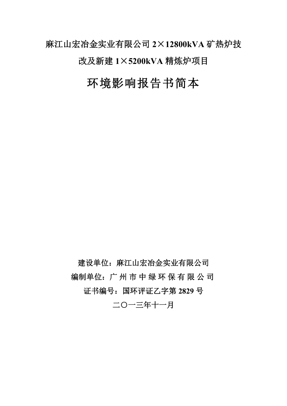 麻江山宏冶金实业有限公司212800kVA矿热炉技改及新建15200kVA精炼炉项目环境影响评价报告书.doc_第1页