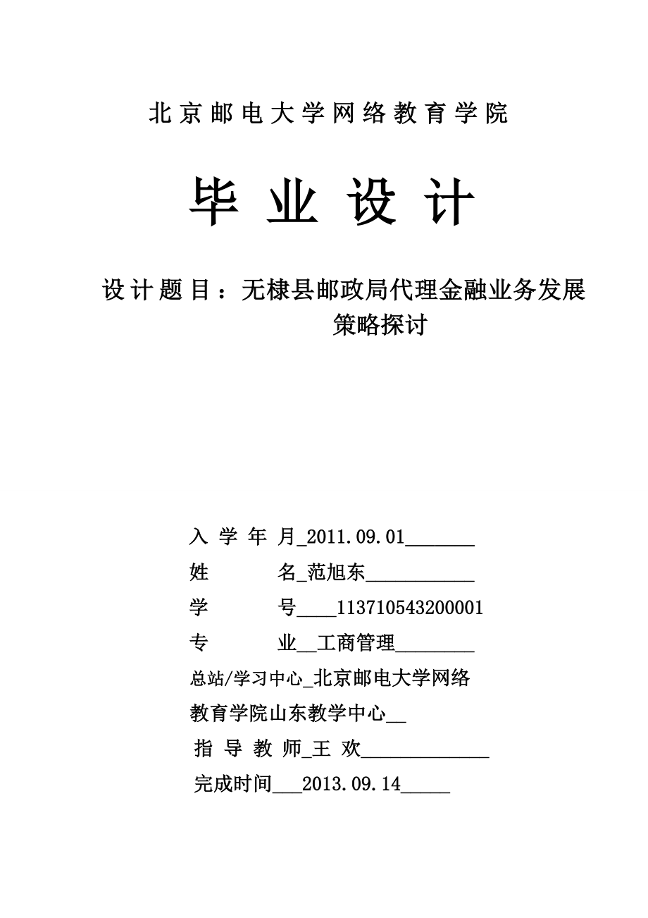 无棣县邮政局代理金融业务发展策略探讨.doc_第1页