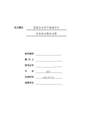 我国企业资产减值会计存在的问题及对策毕业论文.doc