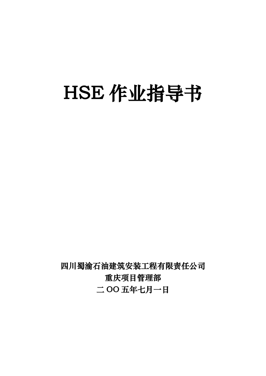 HSE作业指导书.doc_第1页