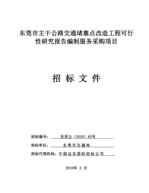 东莞市主干公路交通堵塞点改造工程可行性研究报告编制.doc