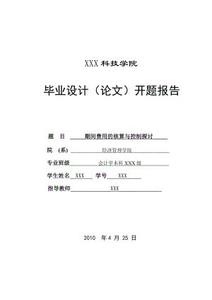 278.B期间费用的核算与控制探讨 开题报告.doc