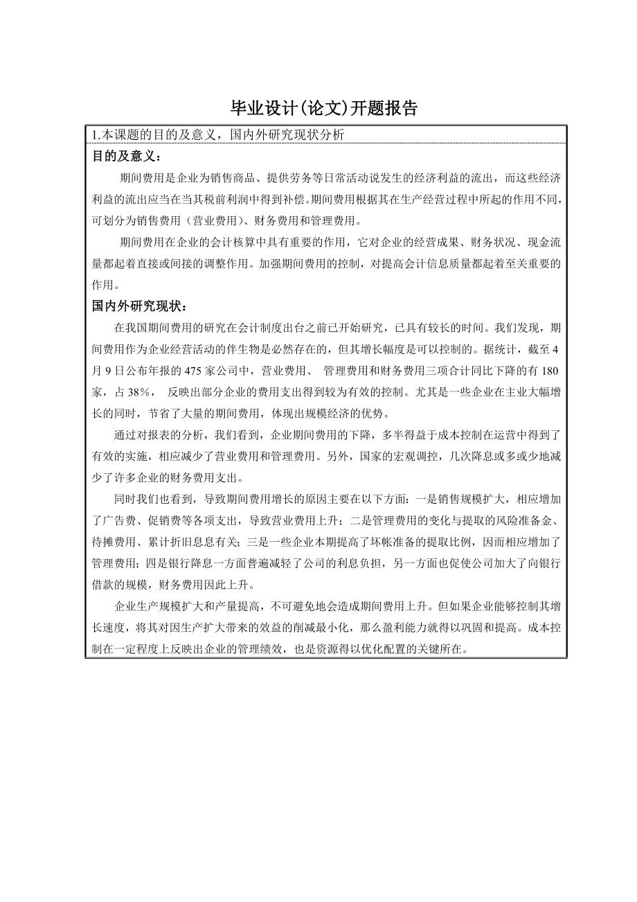 278.B期间费用的核算与控制探讨 开题报告.doc_第3页