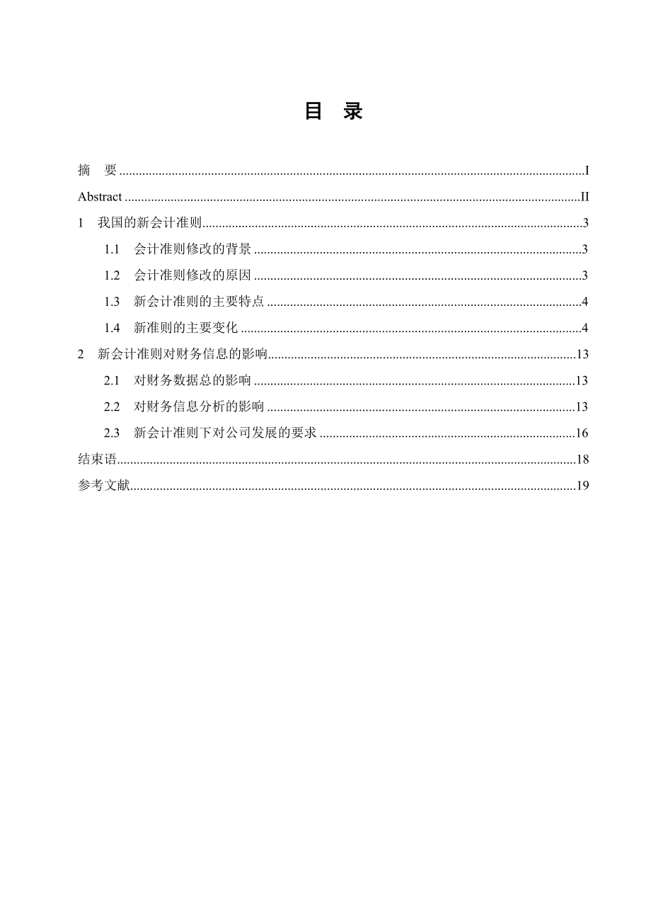 [毕业设计精品]新会计准则对财务信息的影响.doc_第2页