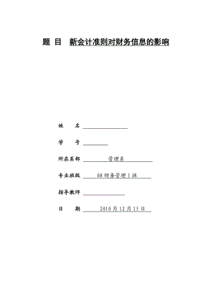 [毕业设计精品]新会计准则对财务信息的影响.doc