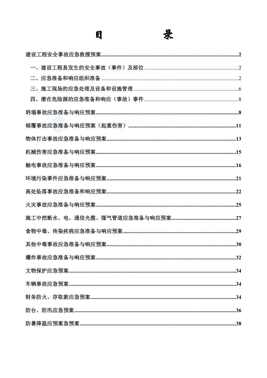 建筑工程安全事故应急救援预案.doc_第2页