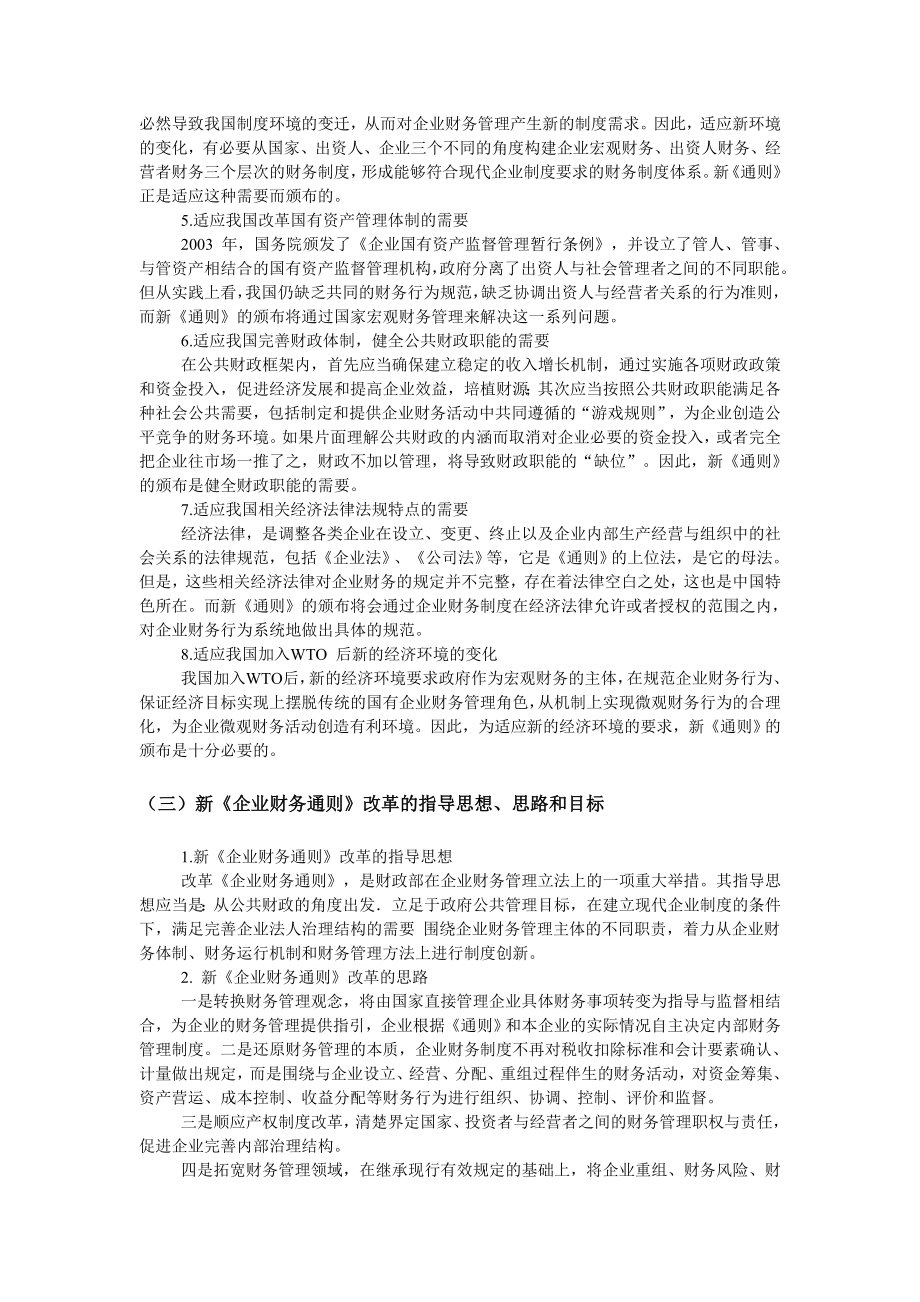 12月4日财政部颁发新的《企业财务通则》(以下简称《通则》).doc_第3页