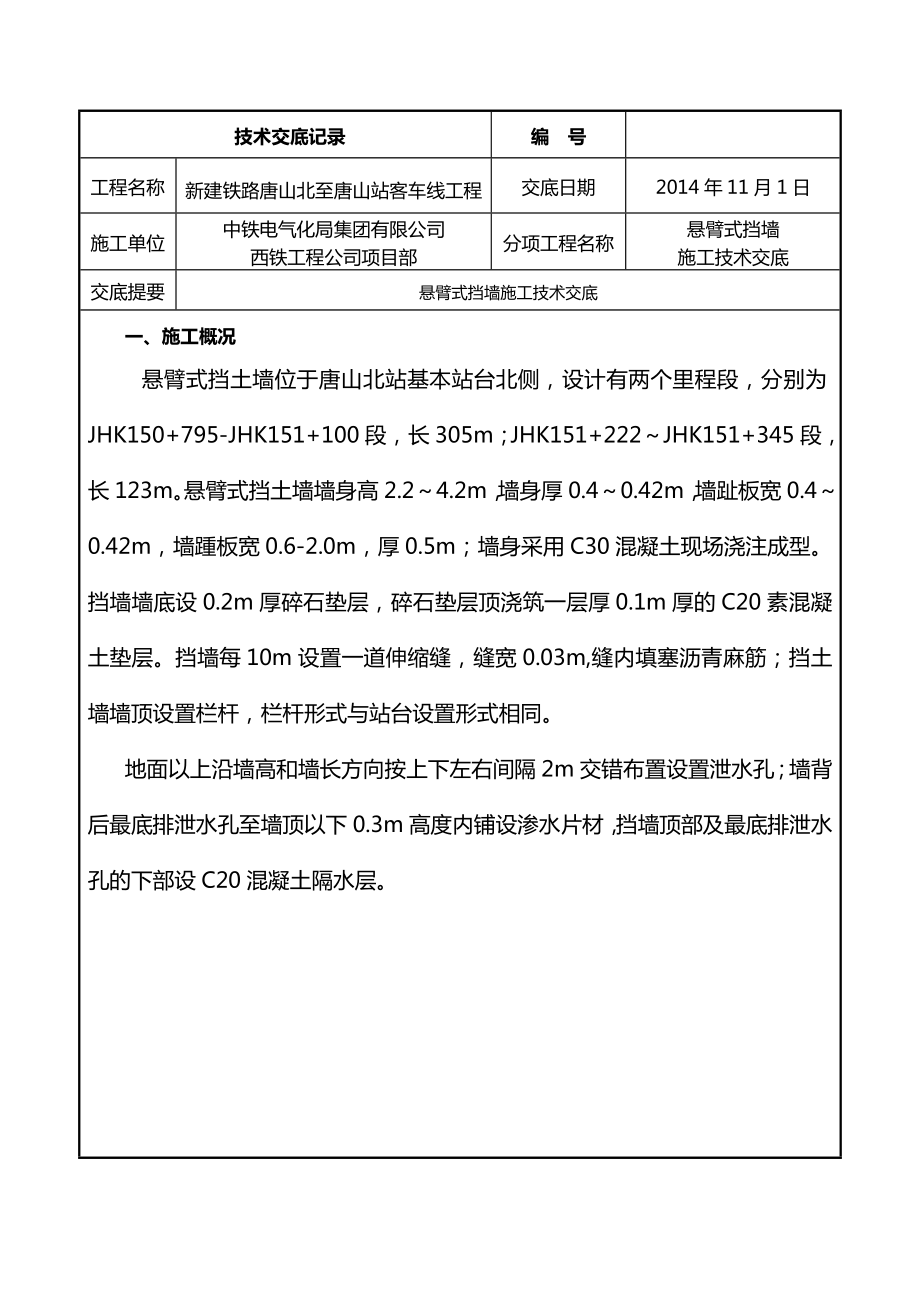 悬臂式挡墙施工技术交底大全.doc_第1页