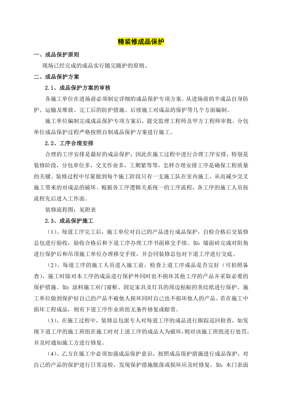 成品保护方案(参考样本).doc_第1页