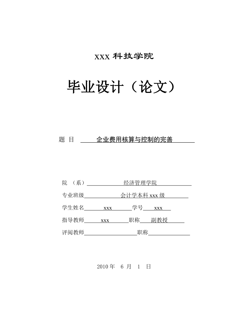 277.A企业费用核算与控制的完善.doc_第1页