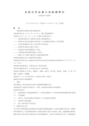 《危险化学品重大危险源辨识》(GB18218).doc