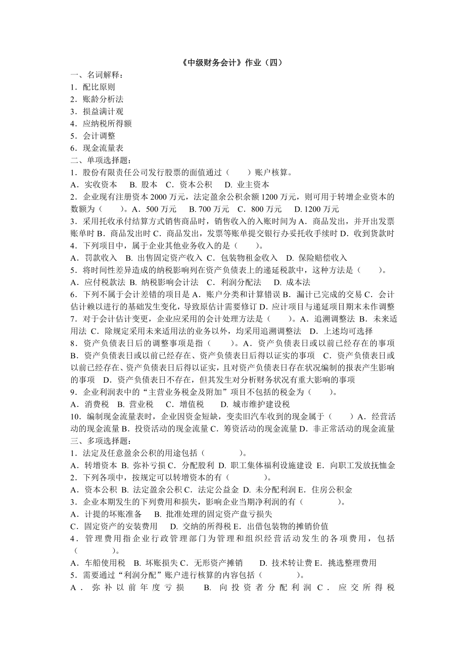 中级财务会计作业(四).doc_第1页